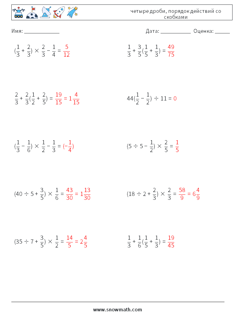 (10) четыре дроби, порядок действий со скобками Рабочие листы по математике 18 Вопрос, ответ