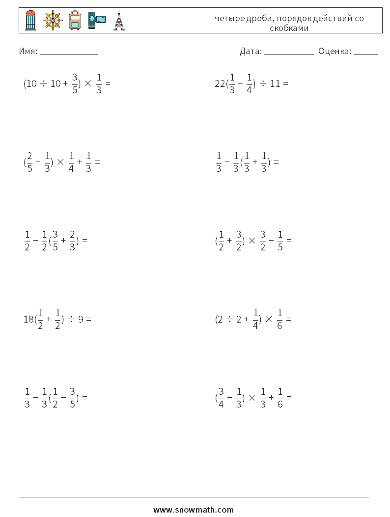 (10) четыре дроби, порядок действий со скобками Рабочие листы по математике 3