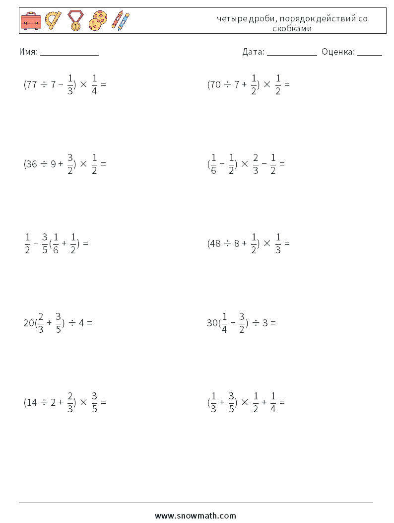 (10) четыре дроби, порядок действий со скобками Рабочие листы по математике 9