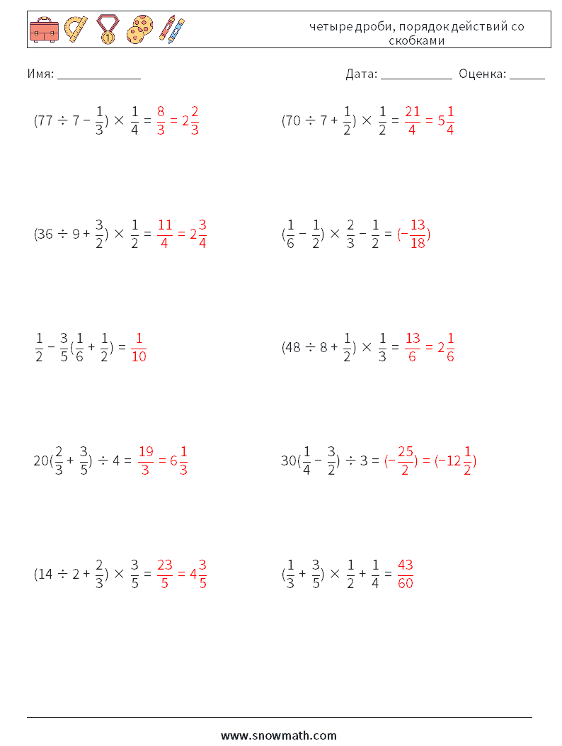 (10) четыре дроби, порядок действий со скобками Рабочие листы по математике 9 Вопрос, ответ