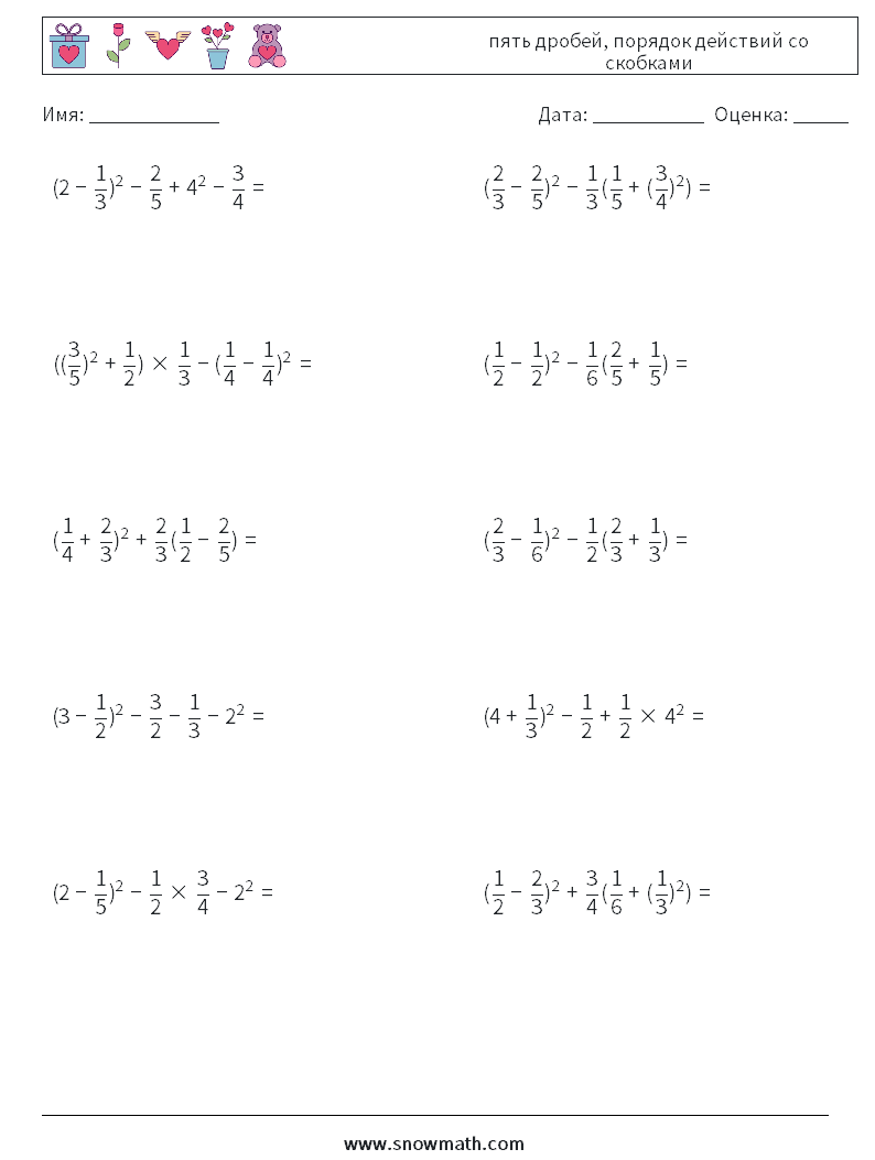 (10) пять дробей, порядок действий со скобками Рабочие листы по математике 10