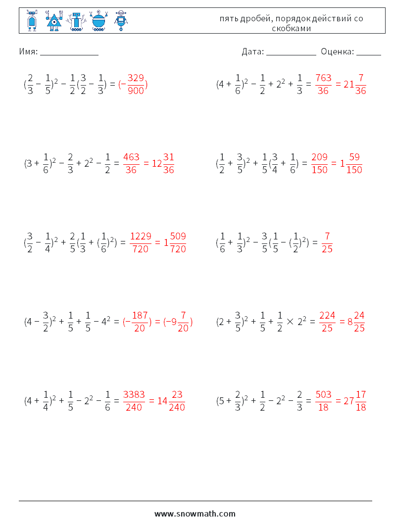(10) пять дробей, порядок действий со скобками Рабочие листы по математике 11 Вопрос, ответ