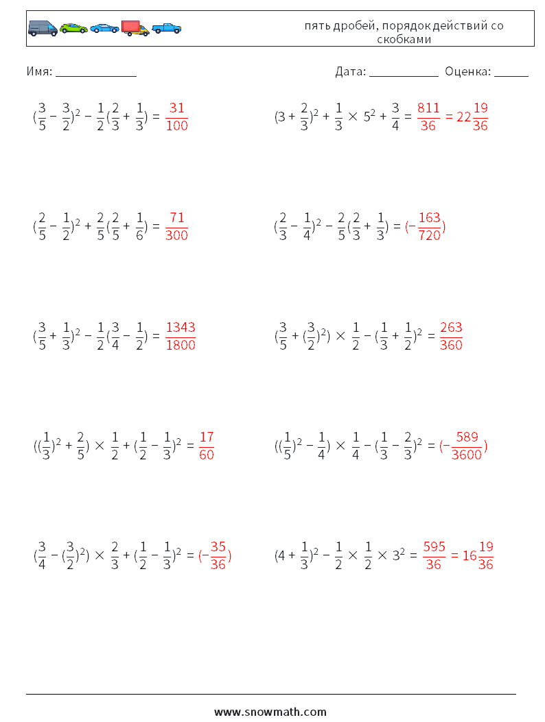 (10) пять дробей, порядок действий со скобками Рабочие листы по математике 13 Вопрос, ответ