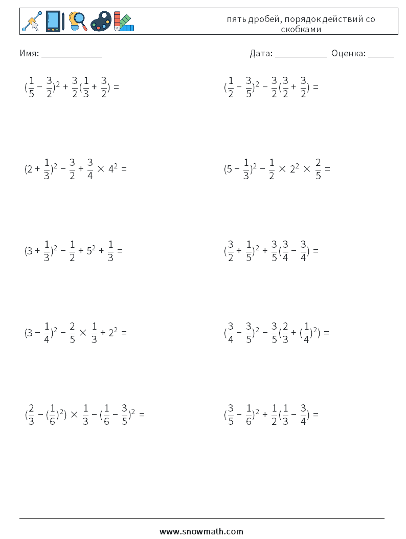 (10) пять дробей, порядок действий со скобками Рабочие листы по математике 2