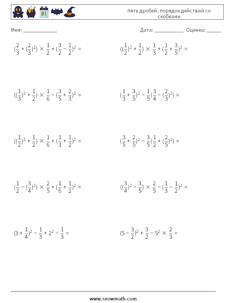 (10) пять дробей, порядок действий со скобками Рабочие листы по математике 9