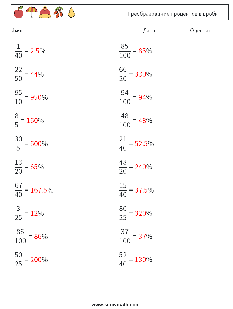 преобразование процентов в дроби Рабочие листы по математике 1Рабочие листы  по математике, Практика по математике для детей.