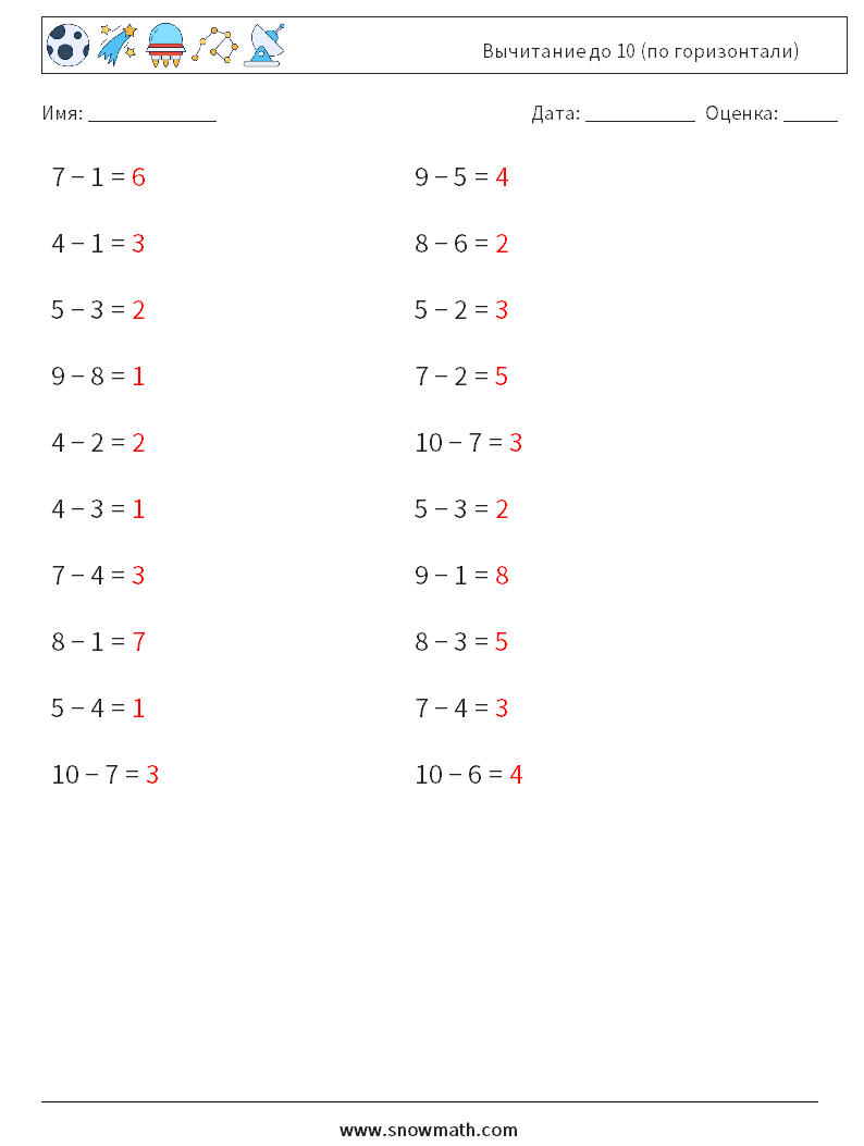 (20) Вычитание до 10 (по горизонтали) Рабочие листы по математике 1 Вопрос, ответ