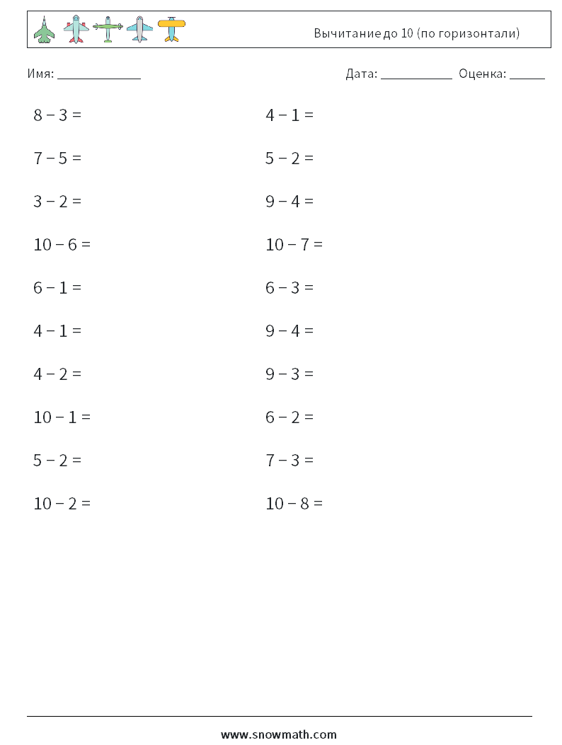 (20) Вычитание до 10 (по горизонтали) Рабочие листы по математике 4