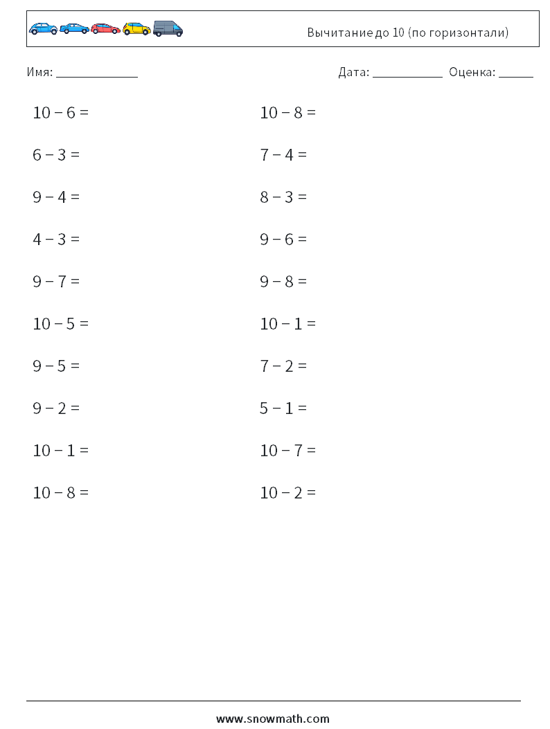(20) Вычитание до 10 (по горизонтали) Рабочие листы по математике 5