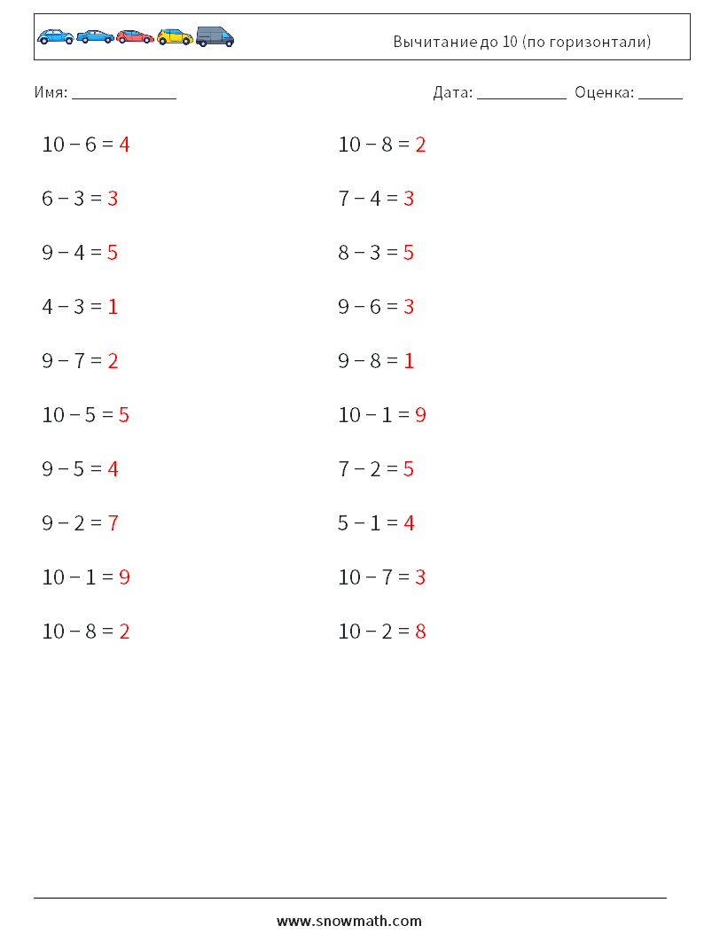 (20) Вычитание до 10 (по горизонтали) Рабочие листы по математике 5 Вопрос, ответ