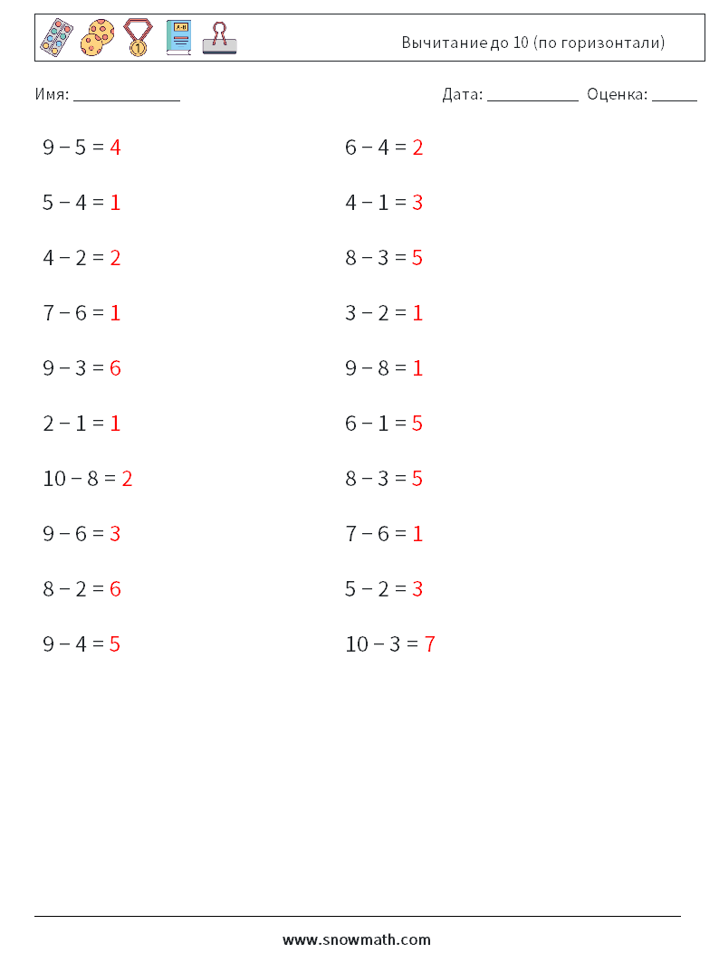 (20) Вычитание до 10 (по горизонтали) Рабочие листы по математике 6 Вопрос, ответ