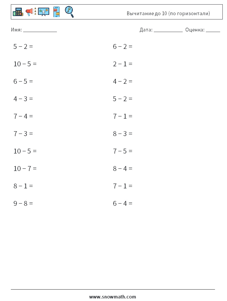 (20) Вычитание до 10 (по горизонтали) Рабочие листы по математике 8