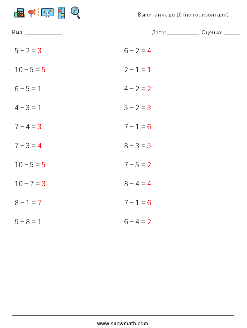 (20) Вычитание до 10 (по горизонтали) Рабочие листы по математике 8 Вопрос, ответ