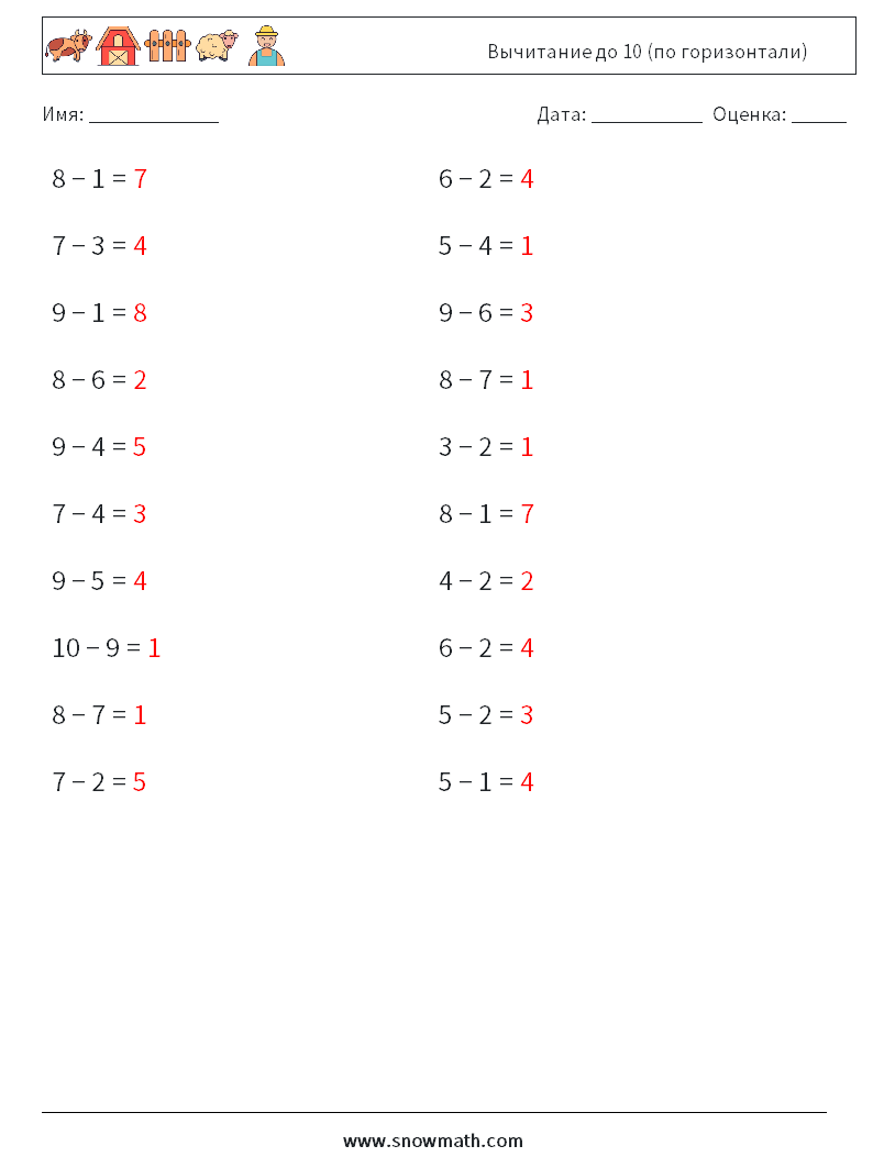 (20) Вычитание до 10 (по горизонтали) Рабочие листы по математике 9 Вопрос, ответ