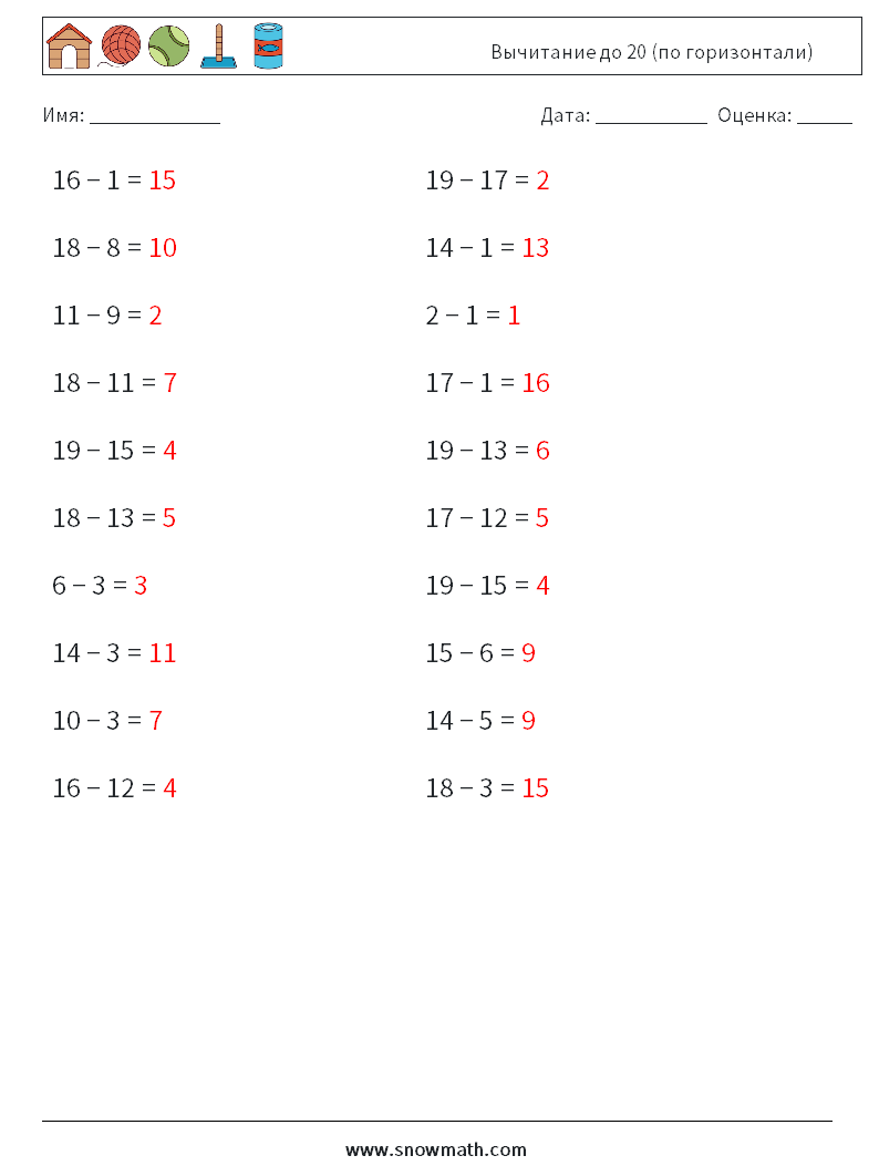 (20) Вычитание до 20 (по горизонтали) Рабочие листы по математике 1 Вопрос, ответ