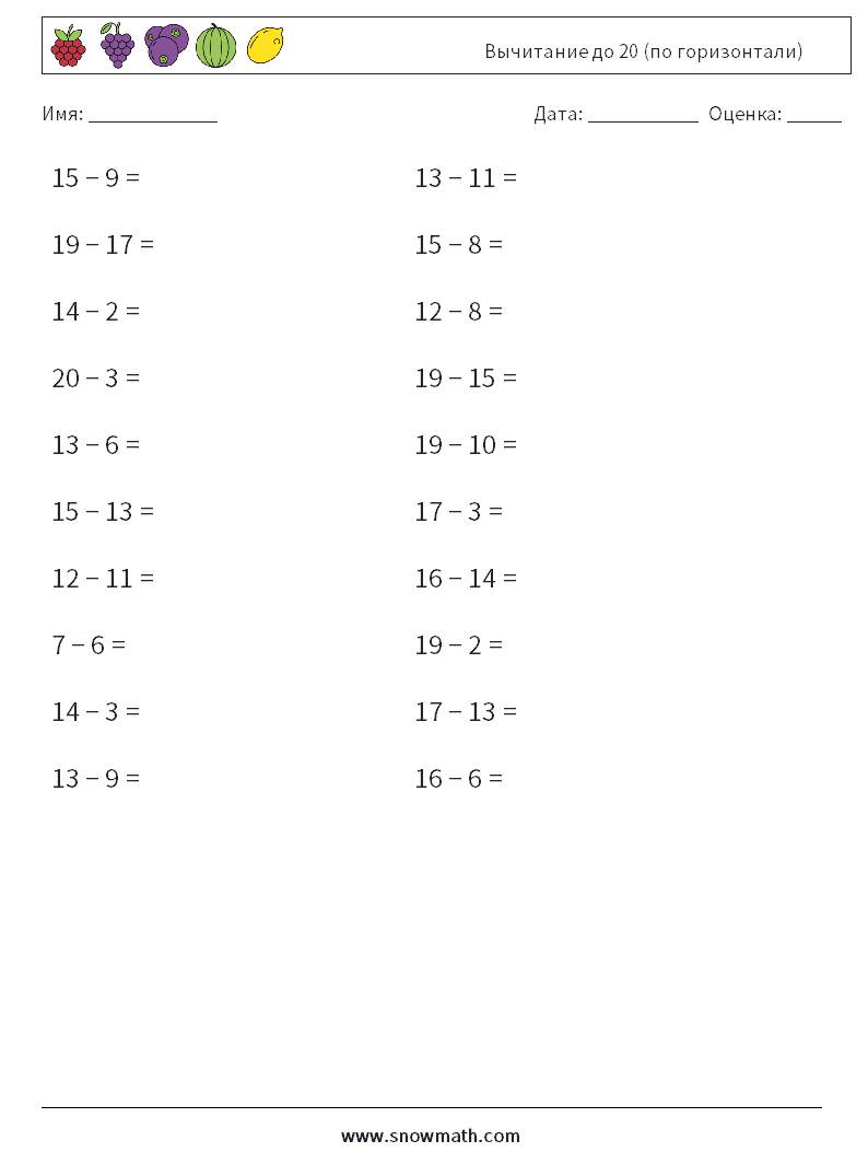 (20) Вычитание до 20 (по горизонтали) Рабочие листы по математике 3