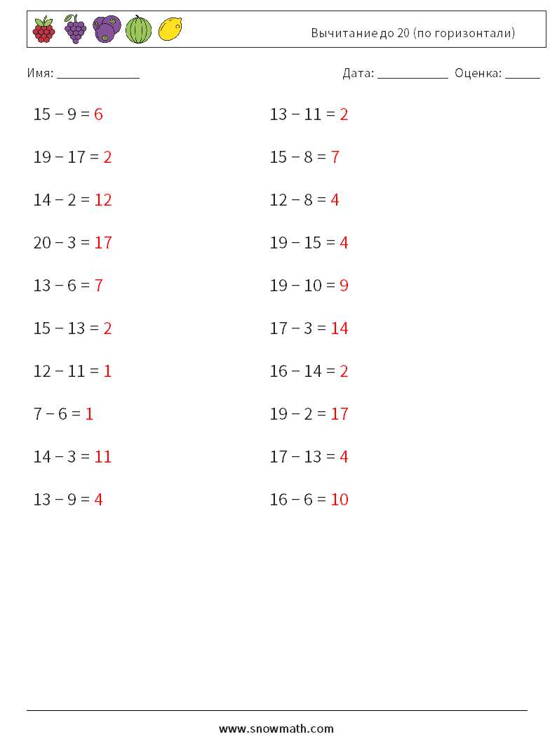 (20) Вычитание до 20 (по горизонтали) Рабочие листы по математике 3 Вопрос, ответ