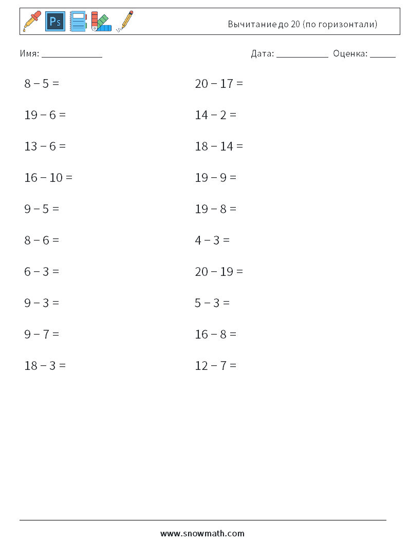 (20) Вычитание до 20 (по горизонтали) Рабочие листы по математике 4