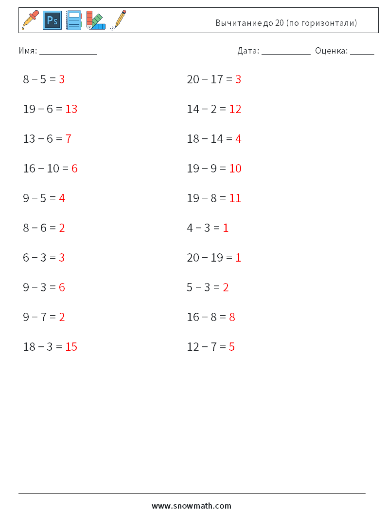 (20) Вычитание до 20 (по горизонтали) Рабочие листы по математике 4 Вопрос, ответ