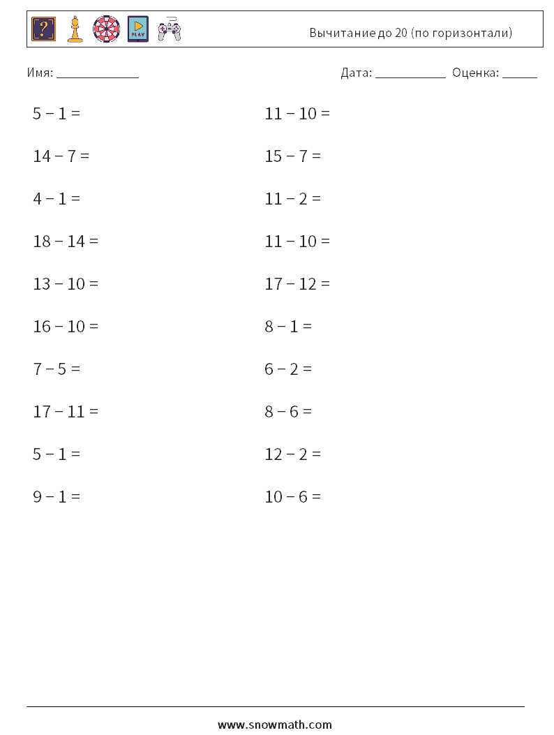 (20) Вычитание до 20 (по горизонтали) Рабочие листы по математике 5