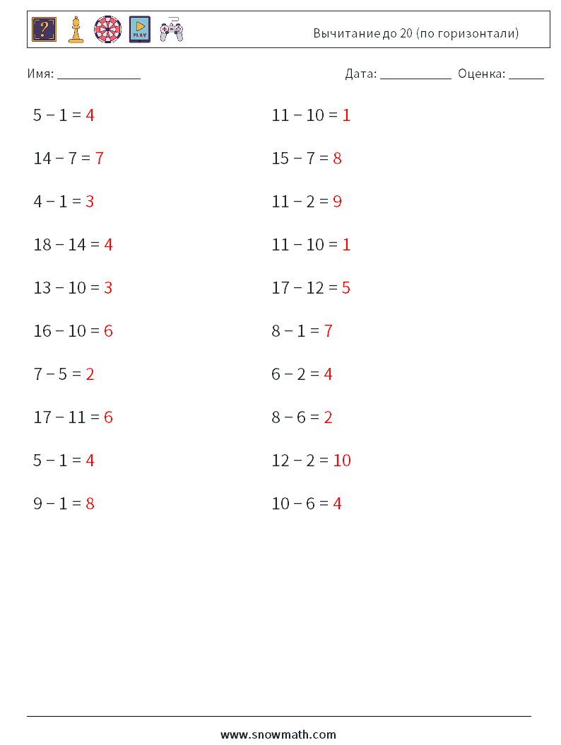 (20) Вычитание до 20 (по горизонтали) Рабочие листы по математике 5 Вопрос, ответ