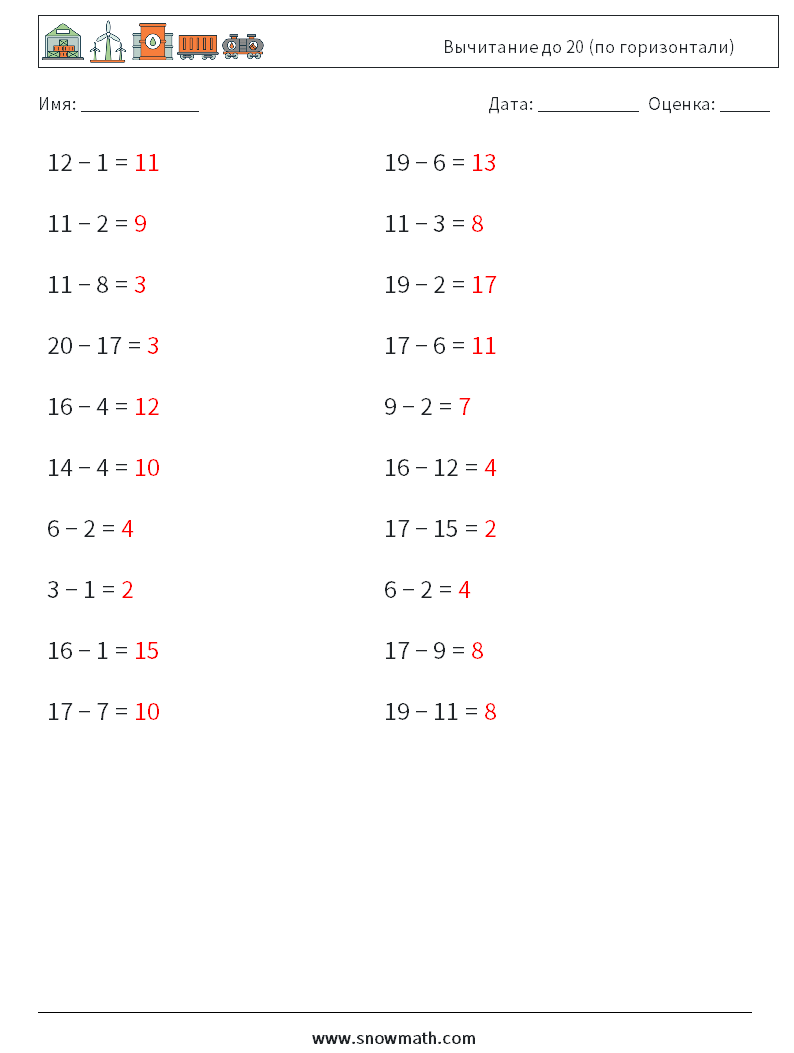 (20) Вычитание до 20 (по горизонтали) Рабочие листы по математике 6 Вопрос, ответ