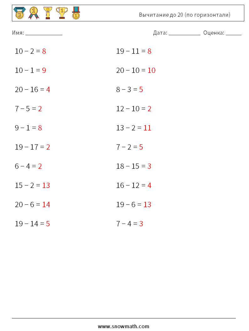 (20) Вычитание до 20 (по горизонтали) Рабочие листы по математике 8 Вопрос, ответ