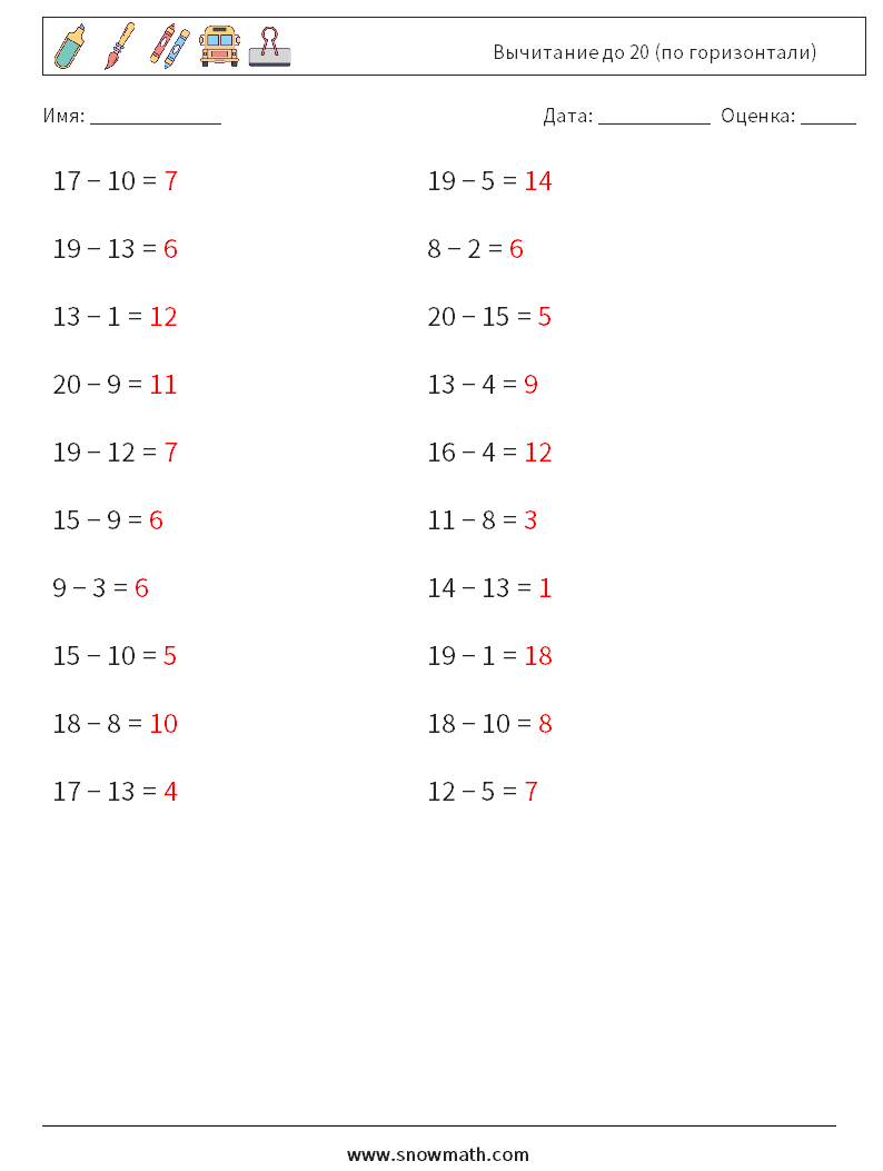 (20) Вычитание до 20 (по горизонтали) Рабочие листы по математике 9 Вопрос, ответ
