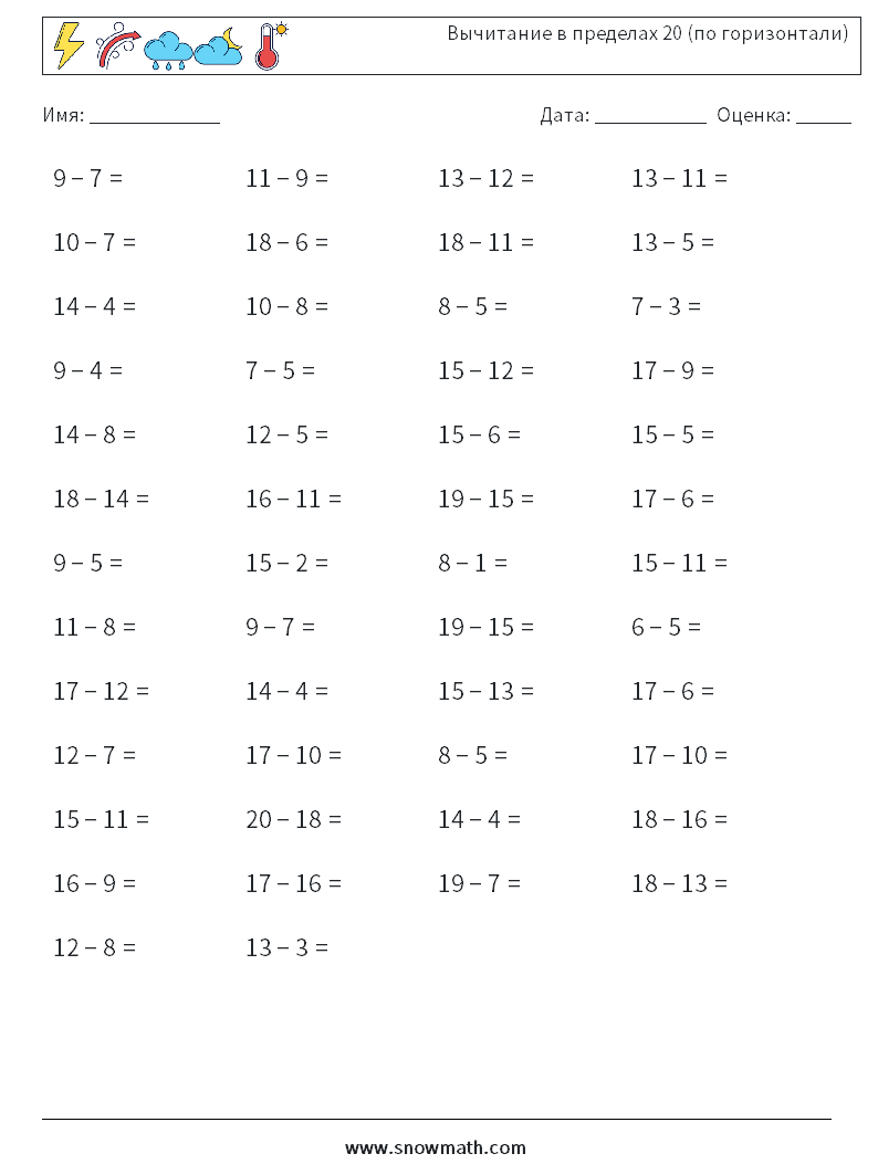 (50) Вычитание в пределах 20 (по горизонтали) Рабочие листы по математике 5