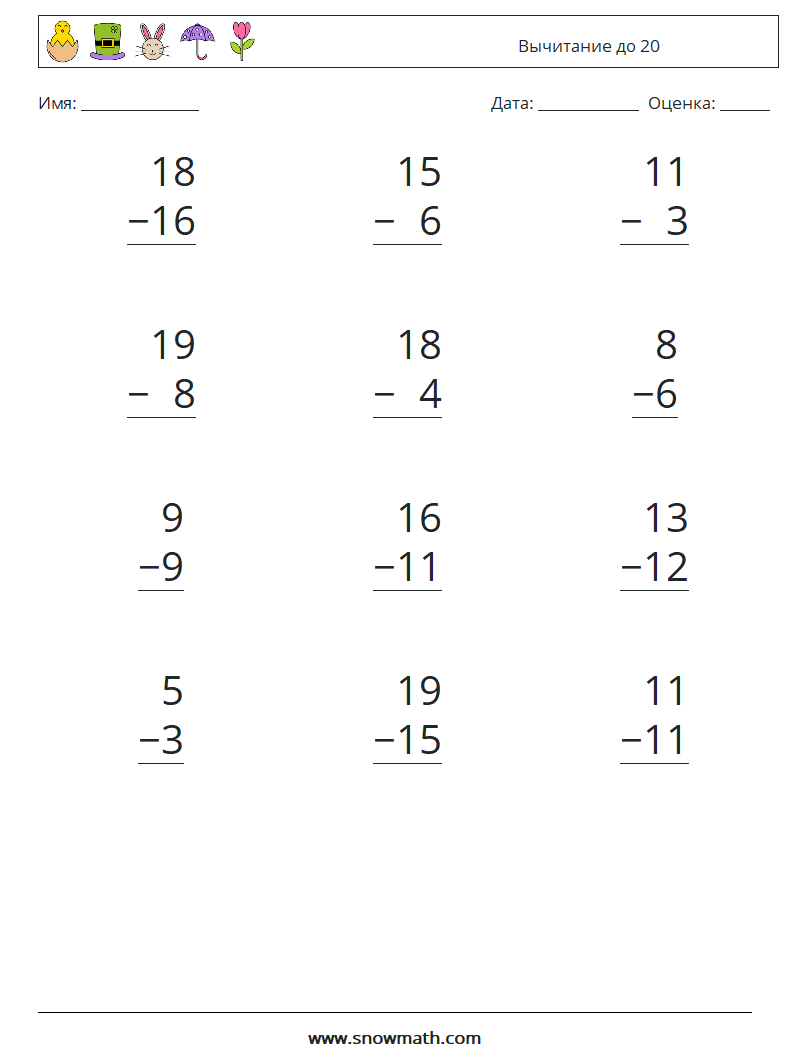 (12) Вычитание до 20 Рабочие листы по математике 10