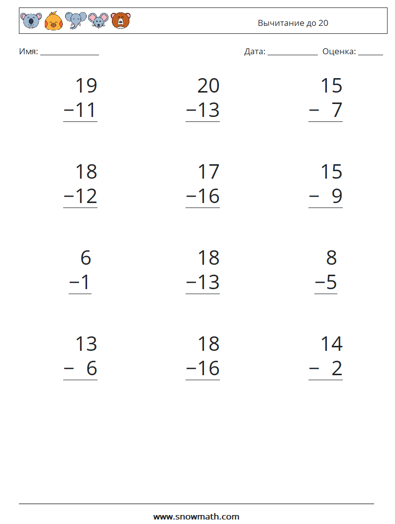 (12) Вычитание до 20 Рабочие листы по математике 11