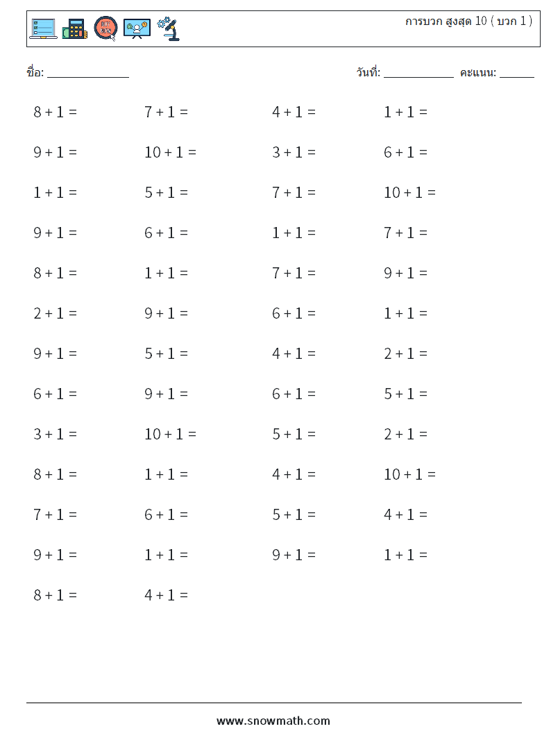 (50) การบวก สูงสุด 10 ( บวก 1 ) ใบงานคณิตศาสตร์ 8