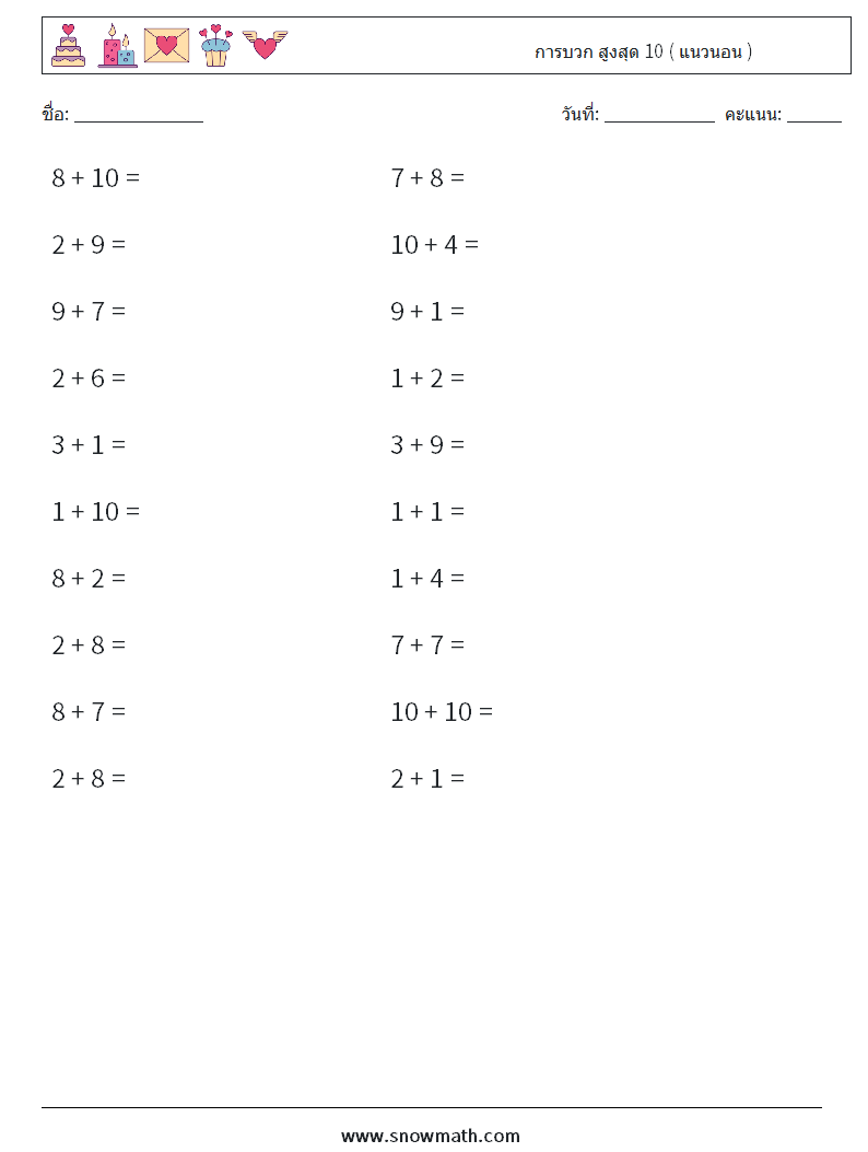(20) การบวก สูงสุด 10 ( แนวนอน ) ใบงานคณิตศาสตร์ 8