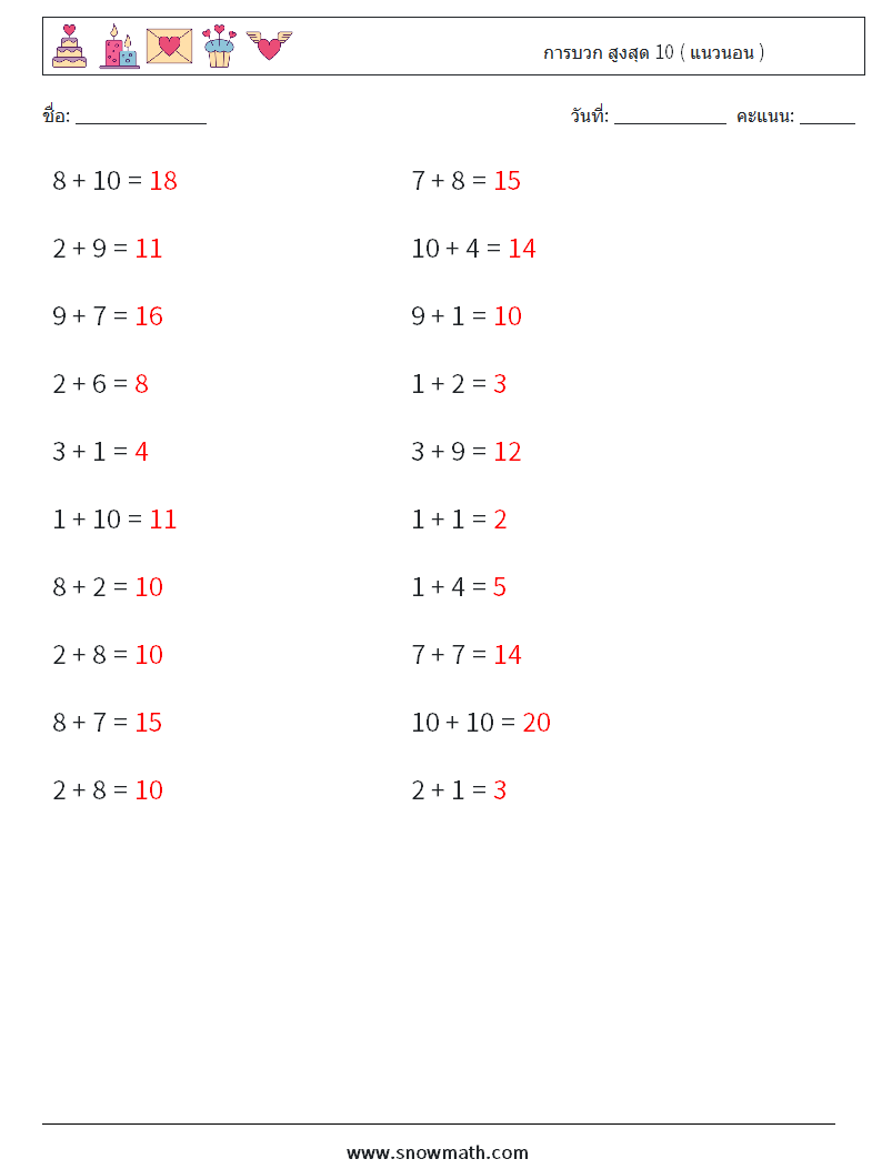 (20) การบวก สูงสุด 10 ( แนวนอน ) ใบงานคณิตศาสตร์ 8 คำถาม คำตอบ