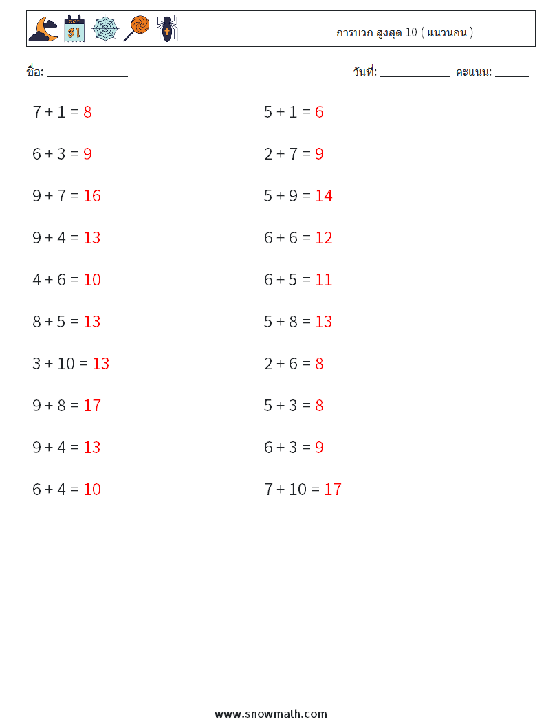 (20) การบวก สูงสุด 10 ( แนวนอน ) ใบงานคณิตศาสตร์ 9 คำถาม คำตอบ