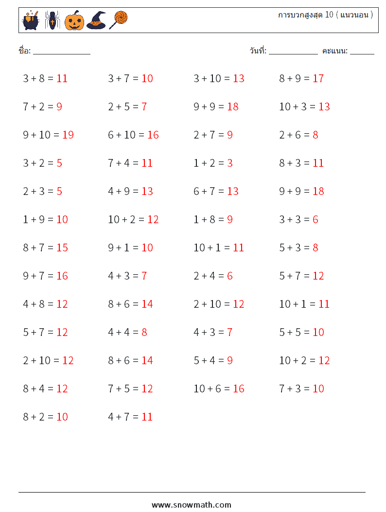 (50) การบวกสูงสุด 10 ( แนวนอน ) ใบงานคณิตศาสตร์ 1 คำถาม คำตอบ