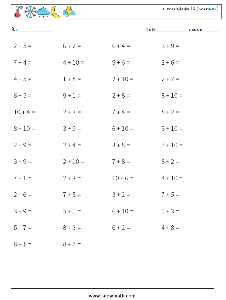 (50) การบวกสูงสุด 10 ( แนวนอน ) ใบงานคณิตศาสตร์ 2