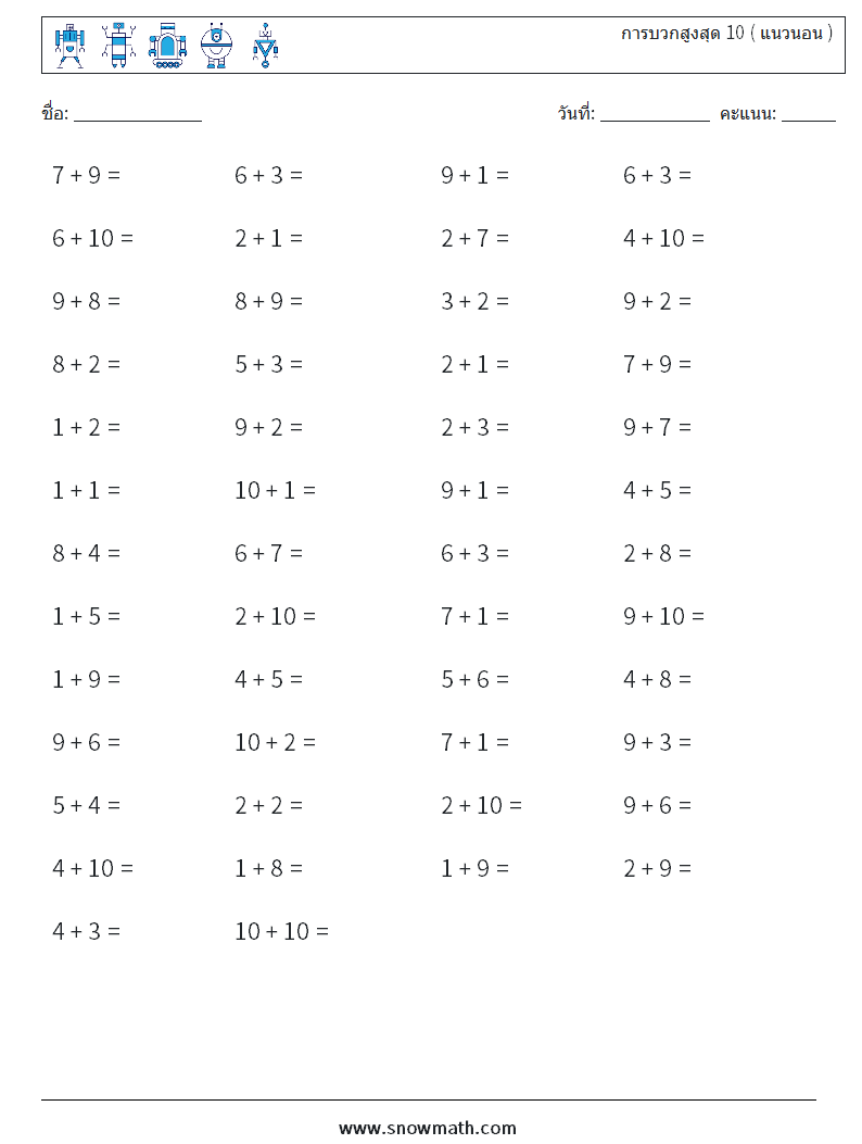 (50) การบวกสูงสุด 10 ( แนวนอน ) ใบงานคณิตศาสตร์ 3
