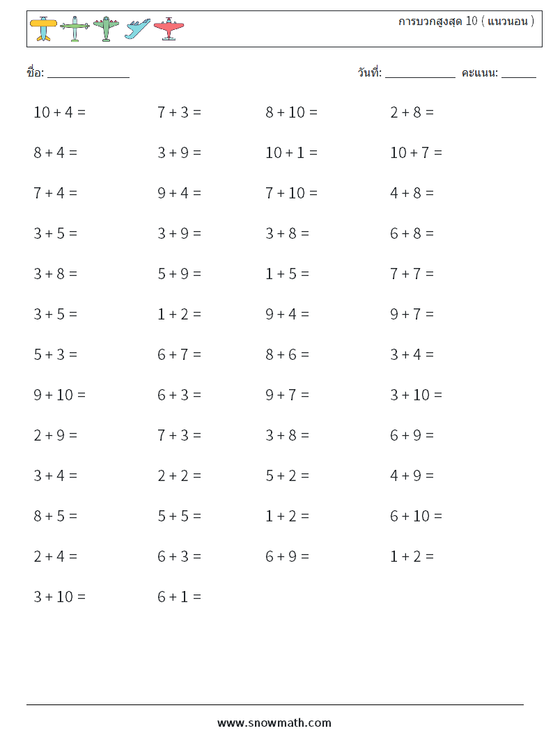 (50) การบวกสูงสุด 10 ( แนวนอน ) ใบงานคณิตศาสตร์ 5