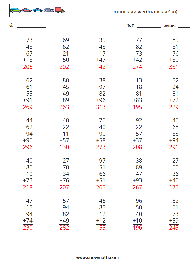 (25) การบวกเลข 2 หลัก (การบวกเลข 4 ตัว) ใบงานคณิตศาสตร์ 12 คำถาม คำตอบ