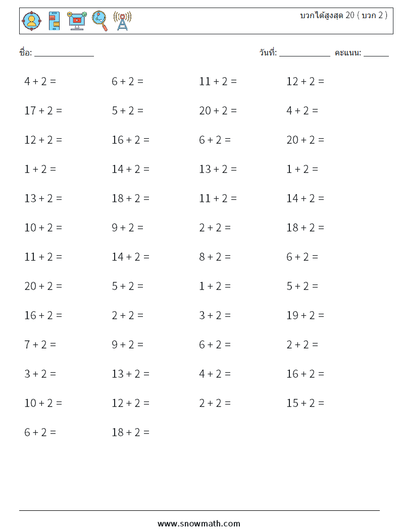 (50) บวกได้สูงสุด 20 ( บวก 2 ) ใบงานคณิตศาสตร์ 3