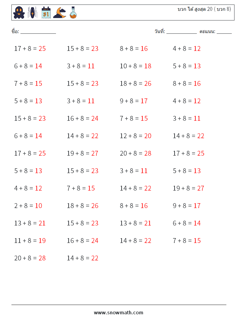(50) บวก ได้ สูงสุด 20 ( บวก 8) ใบงานคณิตศาสตร์ 2 คำถาม คำตอบ