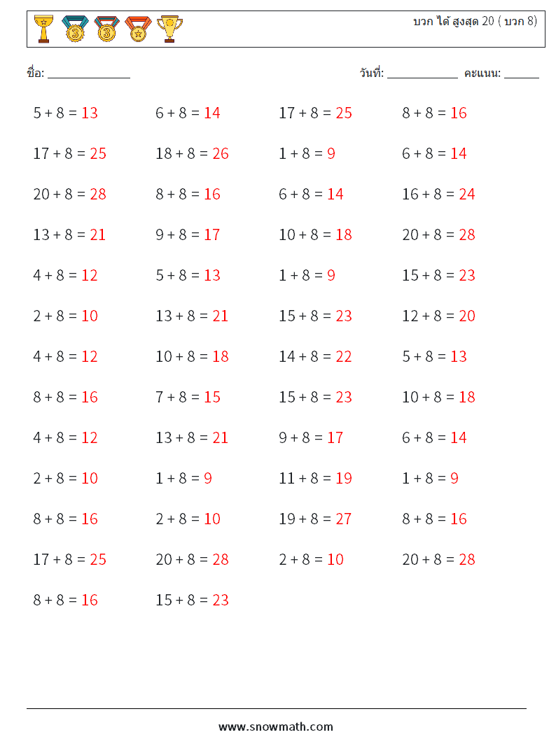 (50) บวก ได้ สูงสุด 20 ( บวก 8) ใบงานคณิตศาสตร์ 7 คำถาม คำตอบ