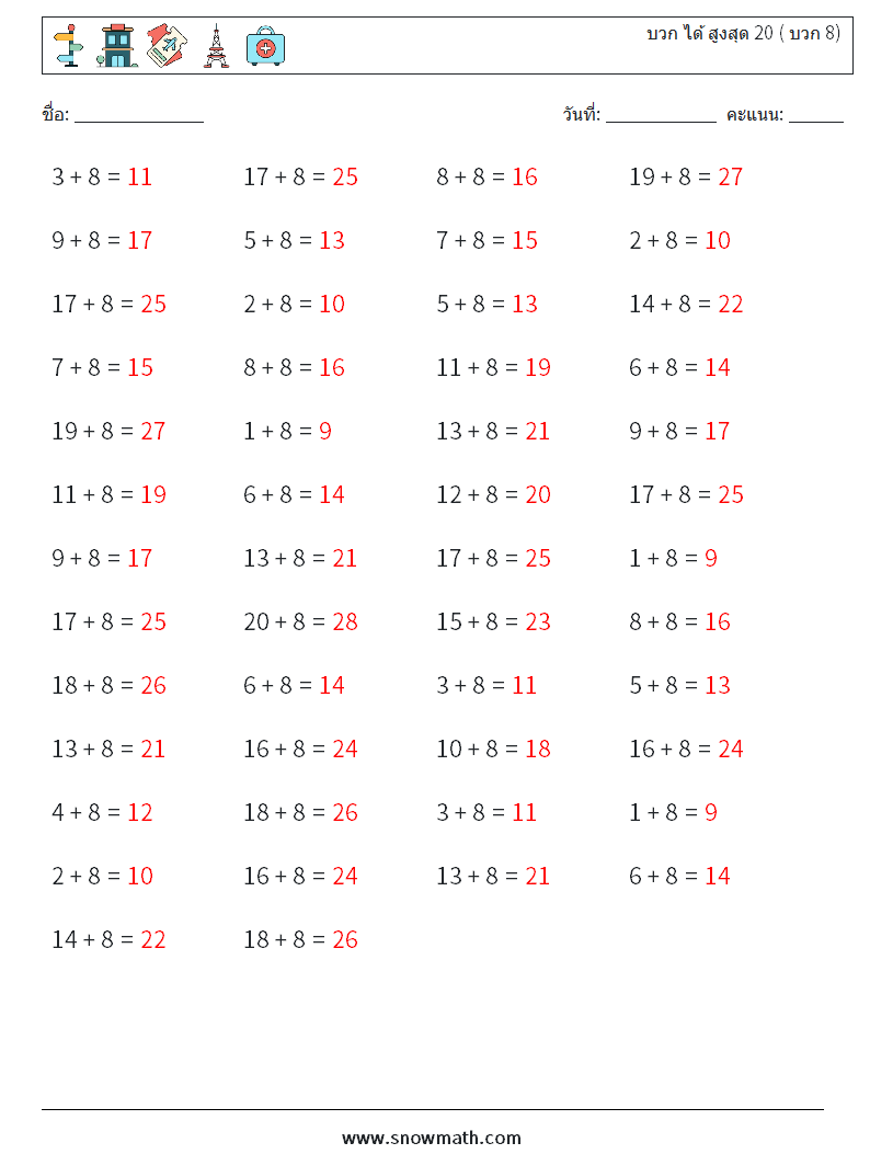 (50) บวก ได้ สูงสุด 20 ( บวก 8) ใบงานคณิตศาสตร์ 8 คำถาม คำตอบ