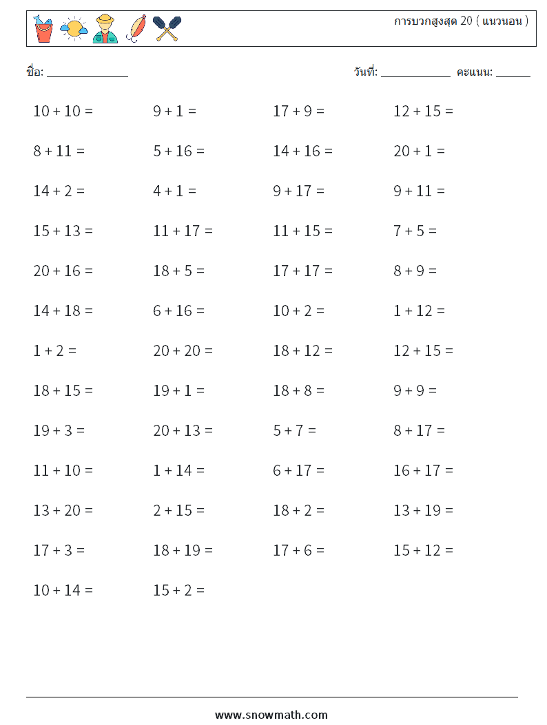 (50) การบวกสูงสุด 20 ( แนวนอน ) ใบงานคณิตศาสตร์ 3