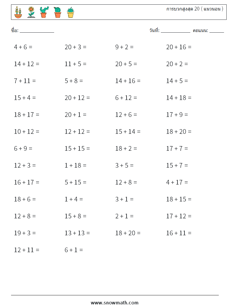 (50) การบวกสูงสุด 20 ( แนวนอน ) ใบงานคณิตศาสตร์ 6