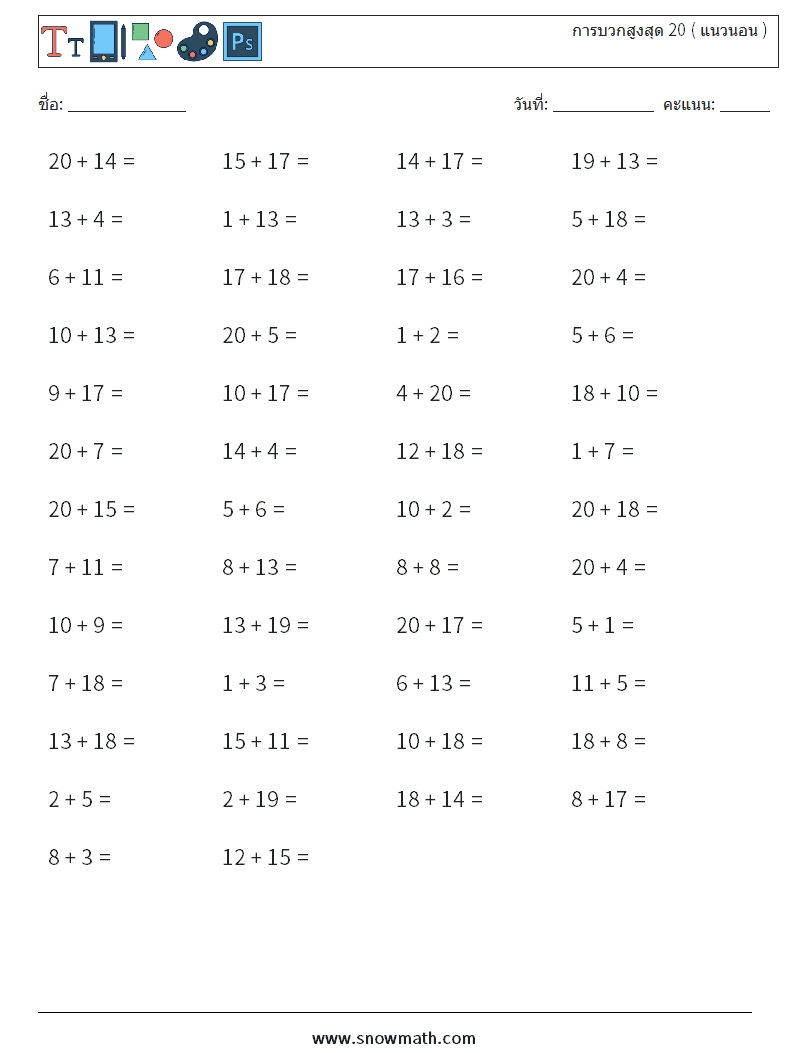 (50) การบวกสูงสุด 20 ( แนวนอน ) ใบงานคณิตศาสตร์ 8