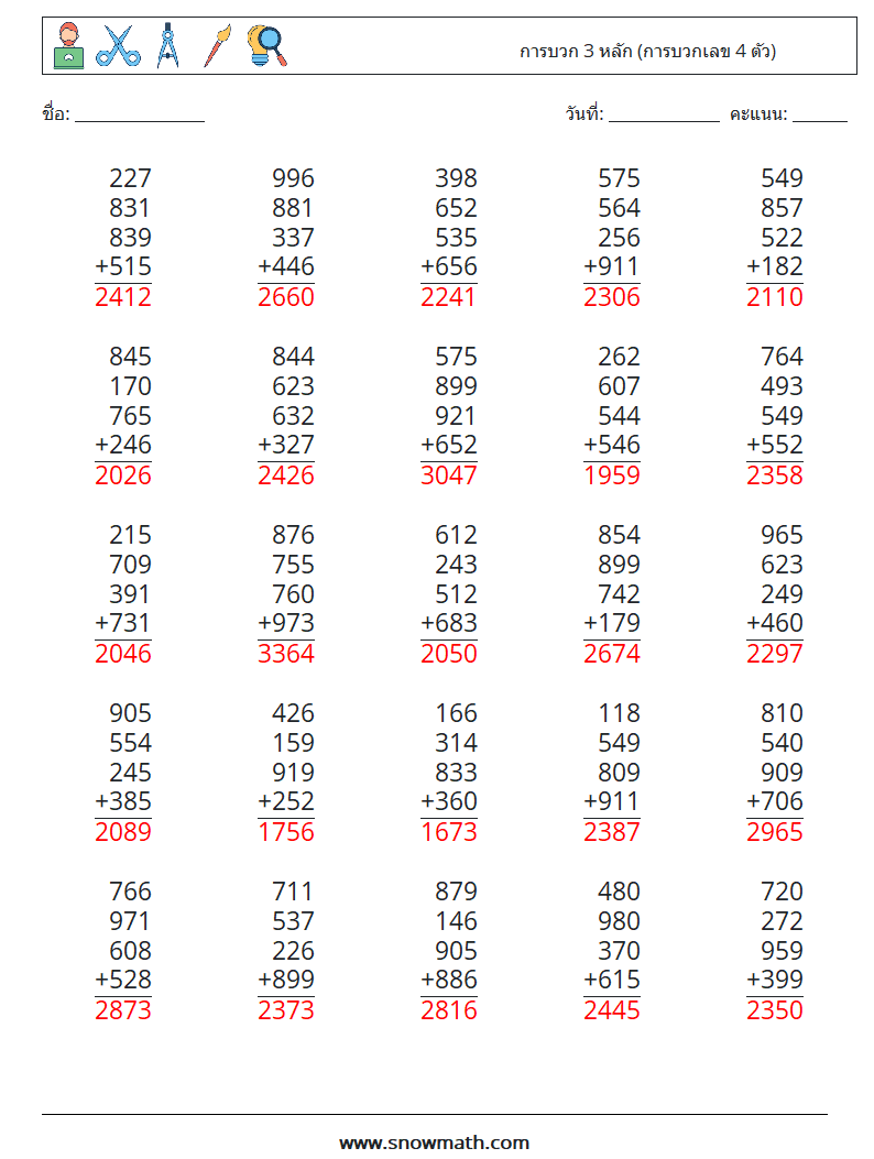 (25) การบวก 3 หลัก (การบวกเลข 4 ตัว) ใบงานคณิตศาสตร์ 12 คำถาม คำตอบ