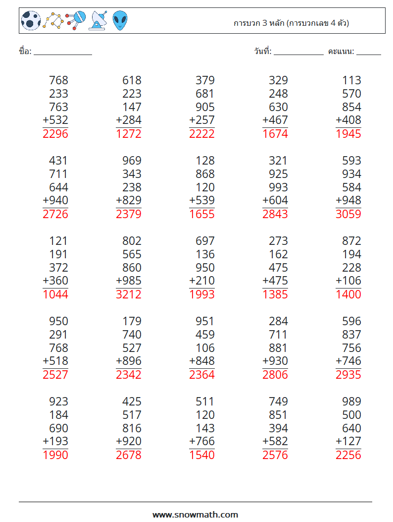 (25) การบวก 3 หลัก (การบวกเลข 4 ตัว) ใบงานคณิตศาสตร์ 18 คำถาม คำตอบ