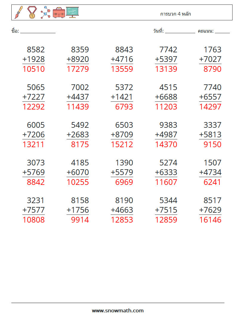 (25) การบวก 4 หลัก ใบงานคณิตศาสตร์ 13 คำถาม คำตอบ